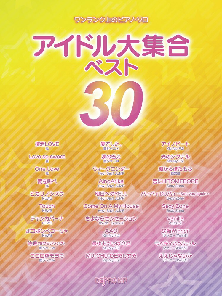 アイドル大集合ベスト30