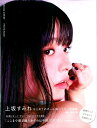 すみれいろ UESAKA　SUMIRE　PHOTO　BOOK （TOKYO　NEWS　MOOK）