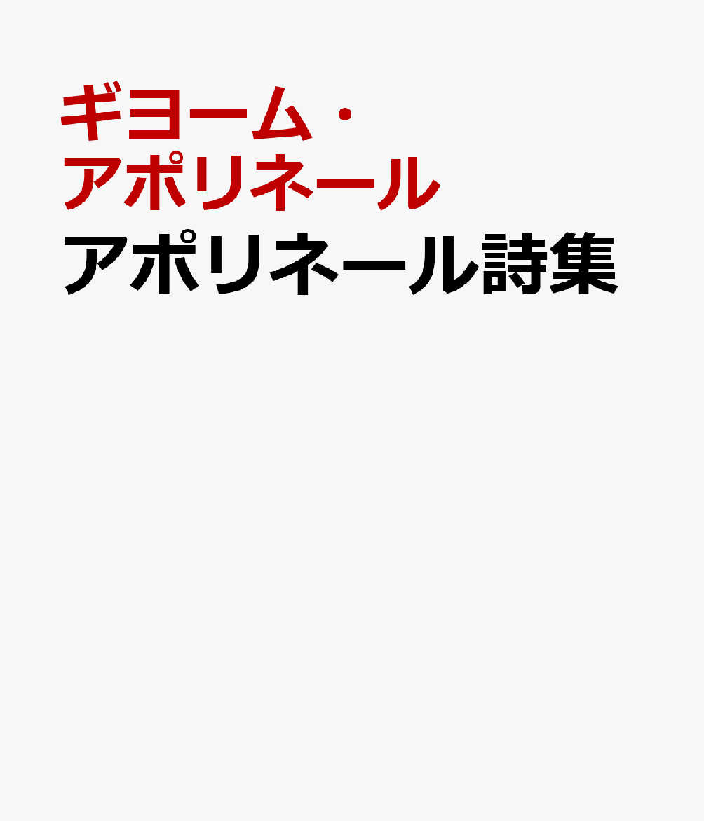 アポリネール詩集