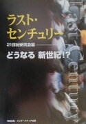 ラスト・センチュリーどうなる新世紀