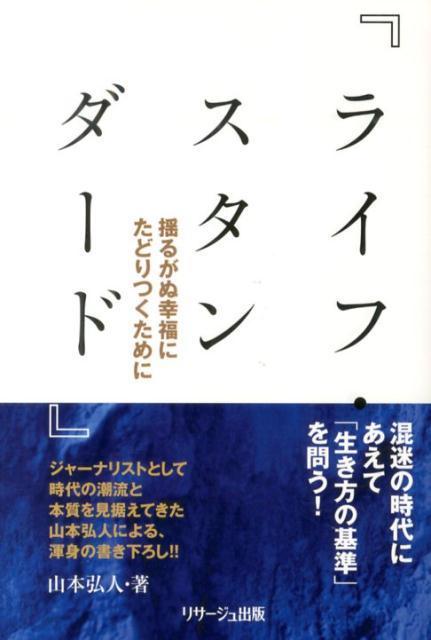 ライフ・スタンダード