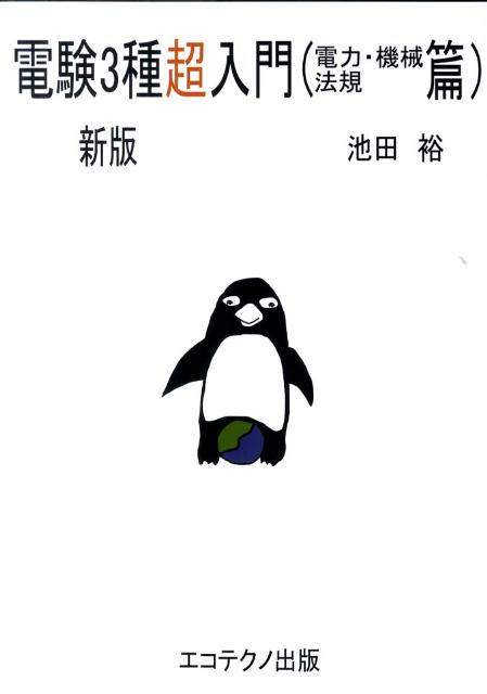 電験3種超入門（電力・機械・法規篇）新版