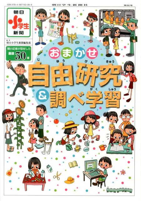 おまかせ自由研究＆調べ学習 [ 朝日小学生新聞編集部 ]