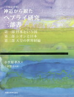 神道から観たヘブライ研究三部書