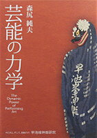 芸能の力学