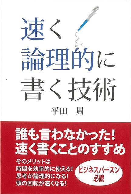 【バーゲン本】速く論理的に書く技術