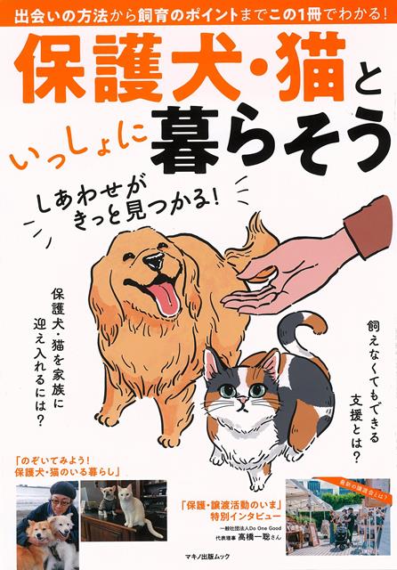 【バーゲン本】保護犬・猫といっしょに暮らそう　しあわせがきっと見つかる！