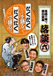 落談〜落語の噺で面白談義〜♯6「だくだく」