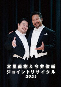 宮里直樹&今井俊輔ジョイントリサイタル2021