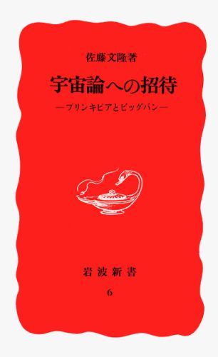 宇宙論への招待 プリンキピアとビッグバン （岩波新書） [ 佐藤文隆 ]