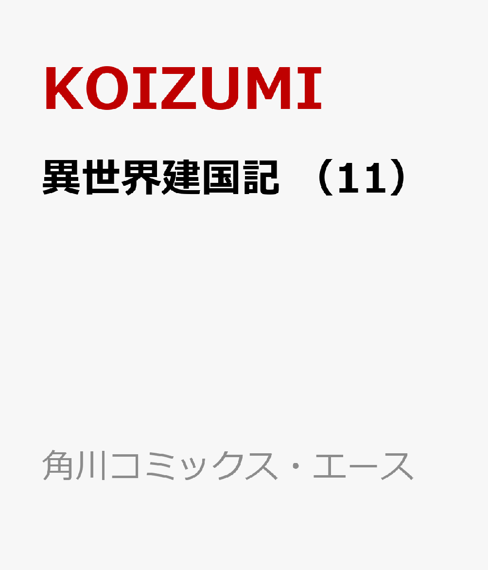 異世界建国記 （11）