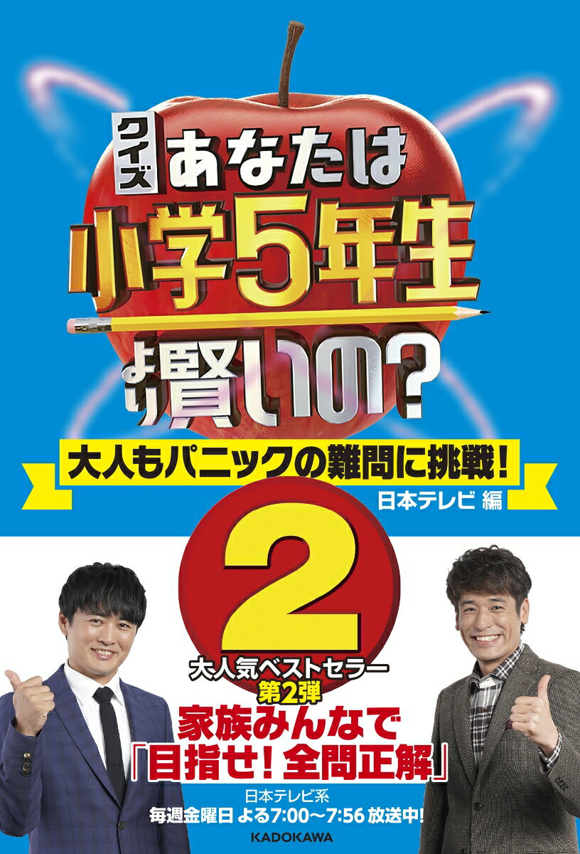 クイズ あなたは小学5年生より賢いの？2 大人もパニックの難問に挑戦！ [ 日本テレビ放送網 ]