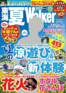 東海夏Walker2017 ウォーカームック