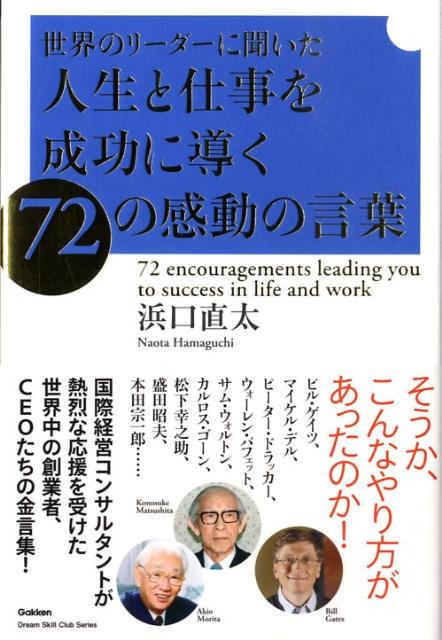 世界のリーダーに聞いた人生と仕事を成功に導く72の感動の言葉