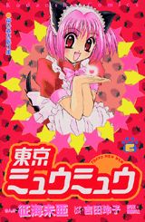 東京ミュウミュウ（6）