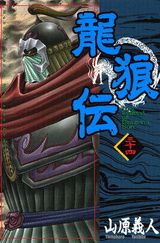 龍狼伝（34） （講談社コミックス月刊マガジン） [ 山原 義人 ]