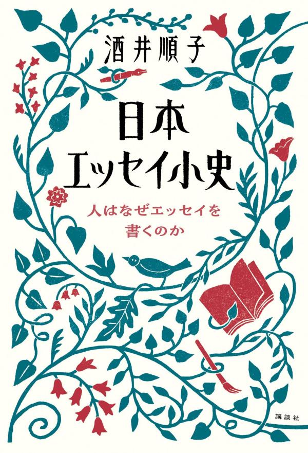 エッセイと随筆とコラム、どう違う？意外と誰も答えられない、エッセイの正体。時代を彩った１６０余作品をひもときながらエッセイストがエッセイについて縦横無尽に語り尽くす！