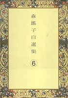 森瑤子自選集（6）