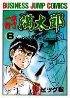 一本包丁満太郎 6巻