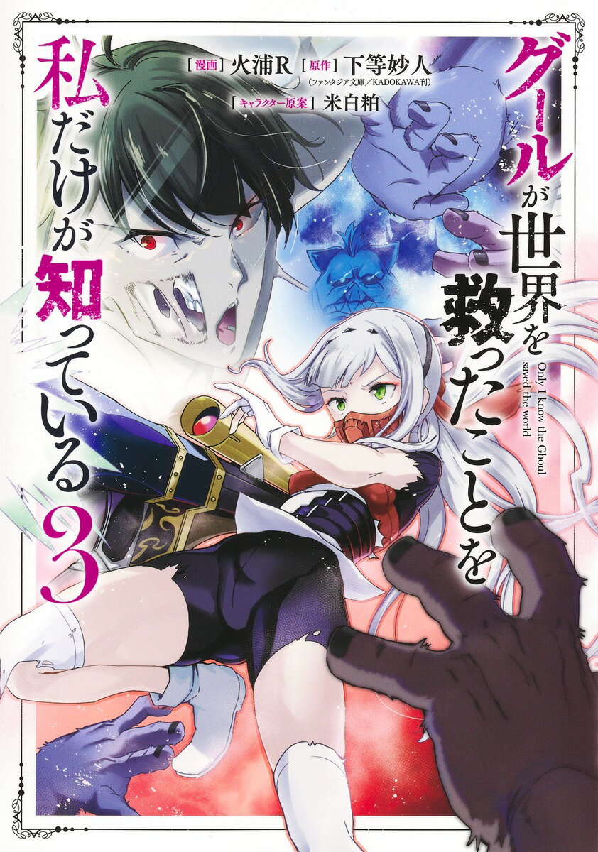 グールが世界を救ったことを私だけが知っている 3