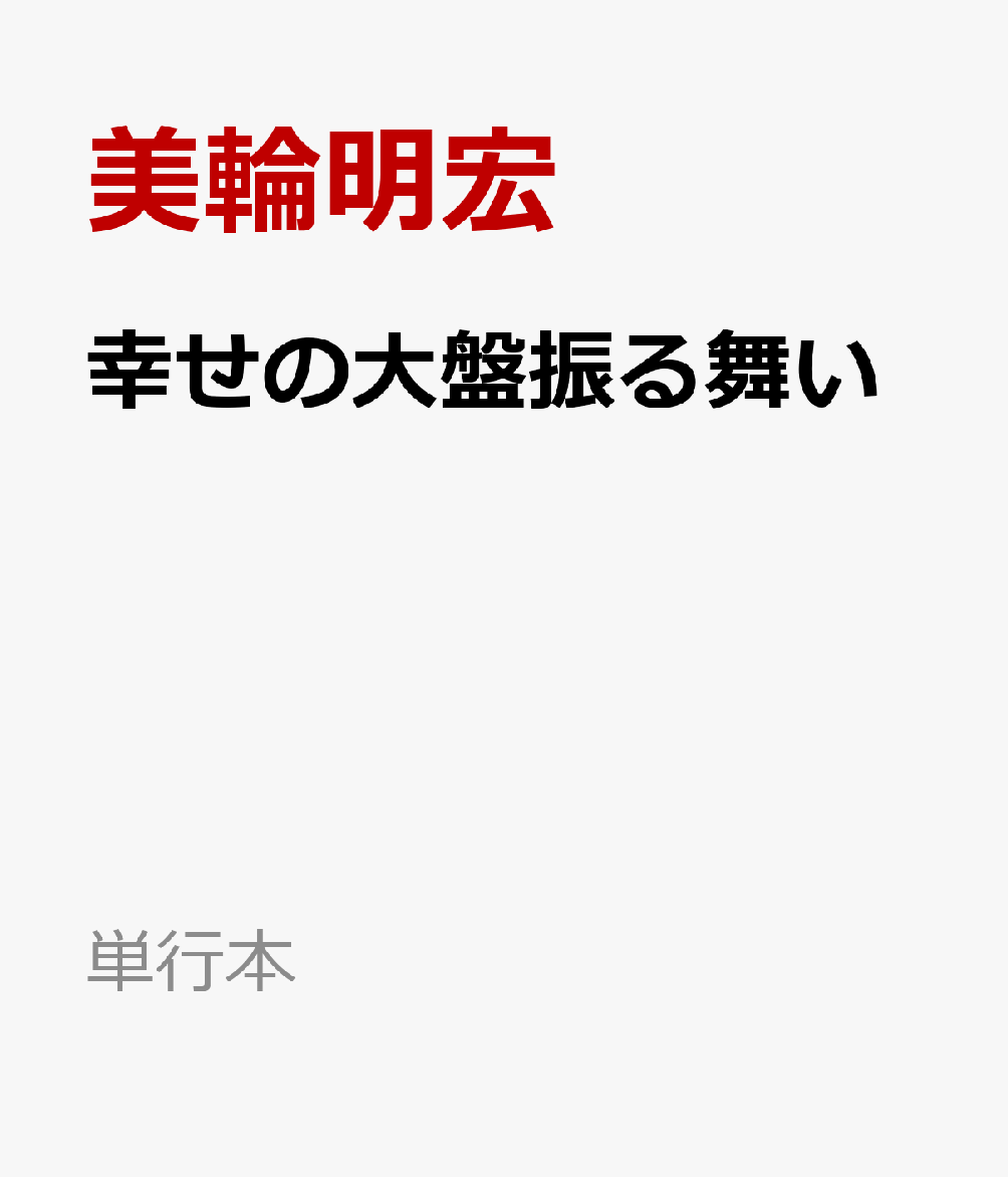 ＝＝＝＝「波瀾万丈の人生を送っている私ですら、
こんなふうに強く生きていけるんですよ」美輪明宏＝＝＝　

◆本音の「生き方」に学ぶ◆
戦争や貧困のどん底を生き抜き、偏見や病にも屈することなく、ずっと愛と真実を語り続けてきた”麗人”美輪明宏。
90歳の今こそ贈る「幸せのメッセージ」が満載。

◆貴重な記事を贅沢に収載◆
美輪さん20代のときの幸田文氏との対談、30代のときに寄稿した三島由紀夫氏についての随筆、手記等も収載。ファンのみならず読み応えのある贅沢な一冊。本書のページをめくるたびに、美輪さんの信念や生き方に勇気をもらえる言葉に出合えます。


＝＝＝生きることに迷える人、幸せになりたい人贈る、
「真実と愛のメッセージ」＝＝＝