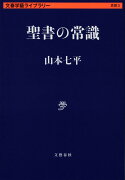 聖書の常識