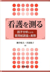 看護を測る 因子分析による質問紙調査の実際 [ 柳井晴夫 ]