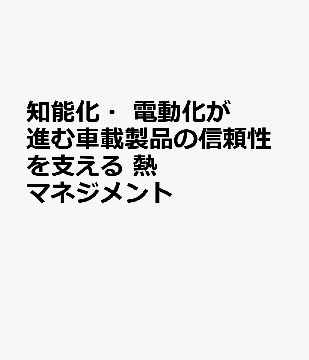 知能化・電動化が進む車載製品の信頼性を支える 熱マネジメント