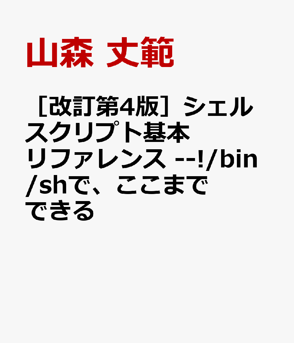 ［改訂第4版］シェルスクリプト基本リファレンス --!/bin/shで、ここまでできる [ 山森 丈範 ]