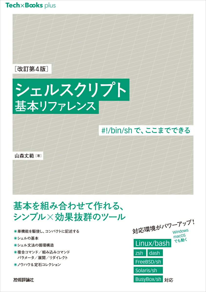 シェルスクリプトは、作業効率アップのために使用できる普段使いの言語です。たとえば、カレントディレクトリの複数ファイルにまとめて処理を施したい、所定のオプションを付けてコマンドを起動したいといった状況はよくあります。シェルスクリプトを知っていれば、いつもの処理を実行するツールがすぐに簡単に作れます。本書では、ＬｉｎｕｘやｍａｃＯＳの標準シェルやＷｉｎｄｏｗｓ１０以降使用可能になったｂａｓｈを軸にしつつ、シェルスクリプトの移植性を考慮した解説を行います。Ｕｂｕｎｔｕ／ｂａｓｈ／ｚｓｈ／ｄａｓｈ、ＦｒｅｅＢＳＤ／ｓｈ、Ｓｏｌａｒｉｓ／ｓｈ、ＢｕｓｙＢｏｘ／ｓｈ、さらにはＷｉｎｄｏｗｓ、ｍａｃＯＳで動作確認を行い、対応状況をアイコン表示し、記述時のポイントやサンプルコードも豊富に盛り込みました。シェルスクリプトに対する深い理解につながる「基本」を凝縮し、技術力向上をサポートする１冊です。