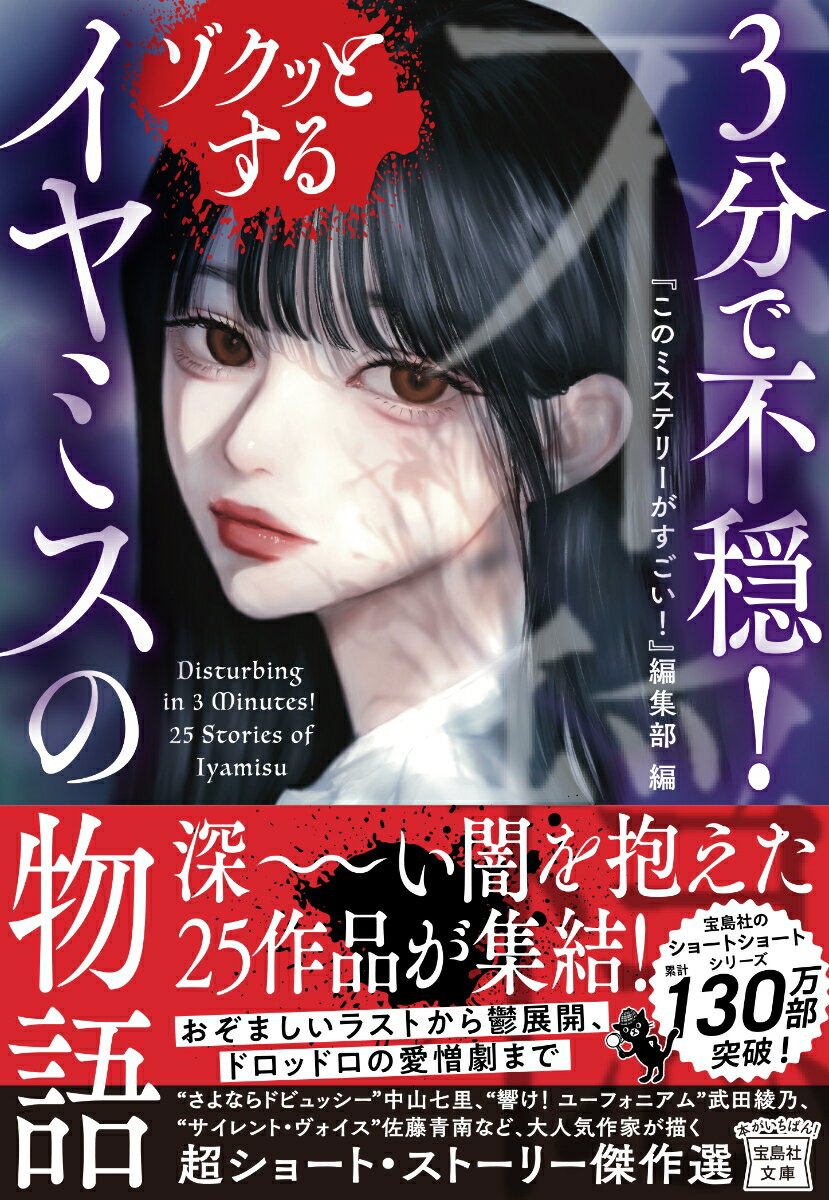 妹を排除できてすっきりしたはずが…。（中山七里「ふたり、いつまでも」）僕が出会ったのは誰にも愛されない可哀想な子。（武田綾乃「かわいそうなうさぎ」）ある日を境に、不気味な贈り物が届くようになって…。（林由美子「ギフト」）愛の手料理、召し上がれ。（佐藤青南「私のカレーライス」）宝島社の大人気ショートショートシリーズから集めた、後味がいや〜なイヤミスの物語、２５作品を収録！