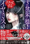 3分で不穏! ゾクッとするイヤミスの物語 （宝島社文庫　『このミス』大賞シリーズ） [ 『このミステリーがすごい!』編集部 ]