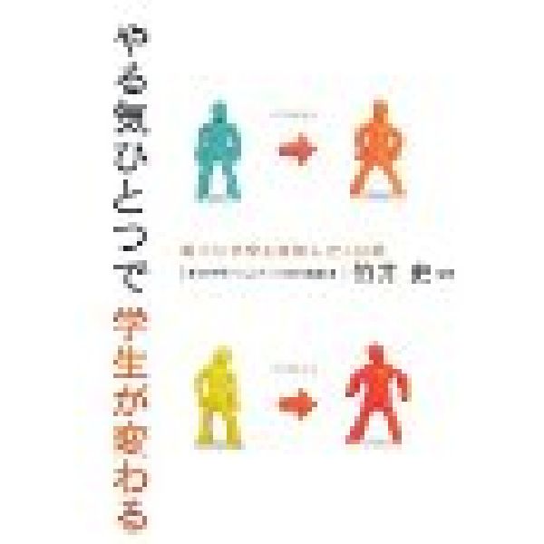 やる気ひとつで学生が変わる