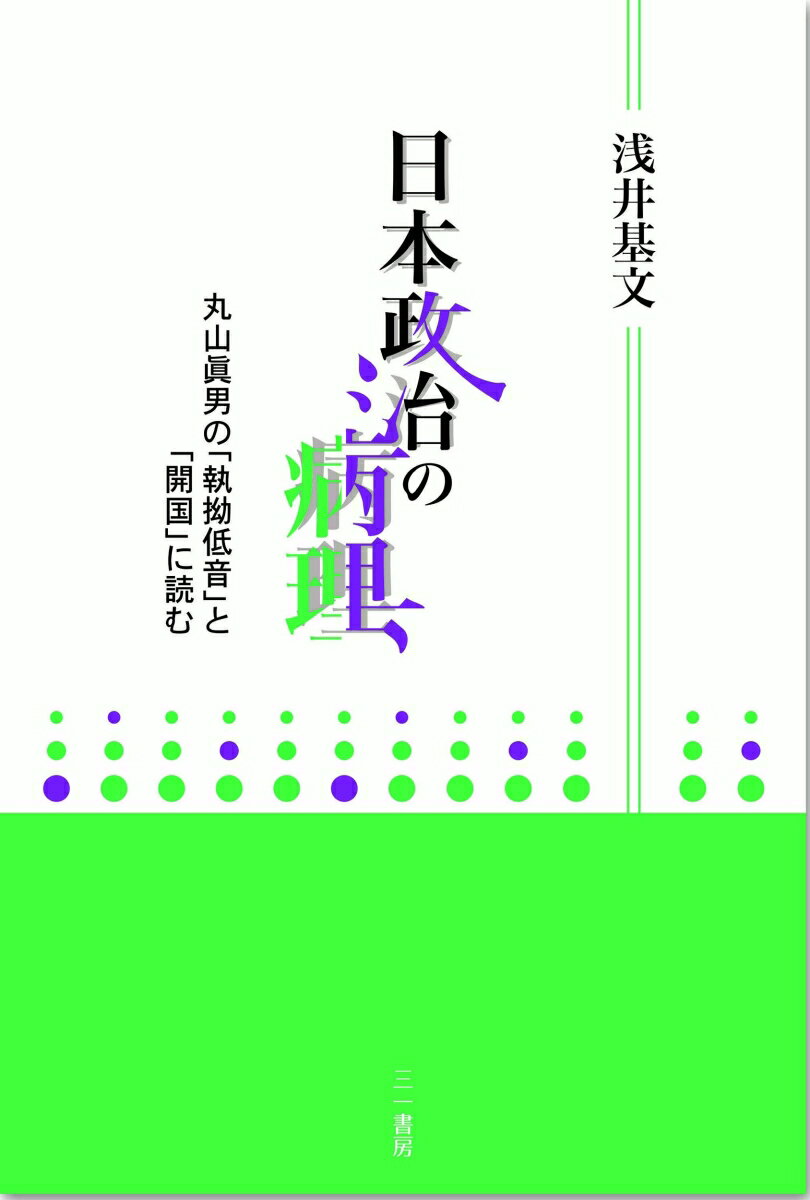 日本政治の病理 丸山眞男の「執拗低音」と「開国」に読む [ 浅井　基文 ]