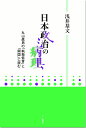 日本政治の病理 丸山眞男の「執拗低音」と「開国」に読む 