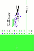 日本政治の病理