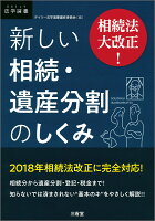 相続法大改正! 新しい相続・遺産分割のしくみ