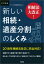 相続法大改正！ 新しい相続・遺産分割のしくみ