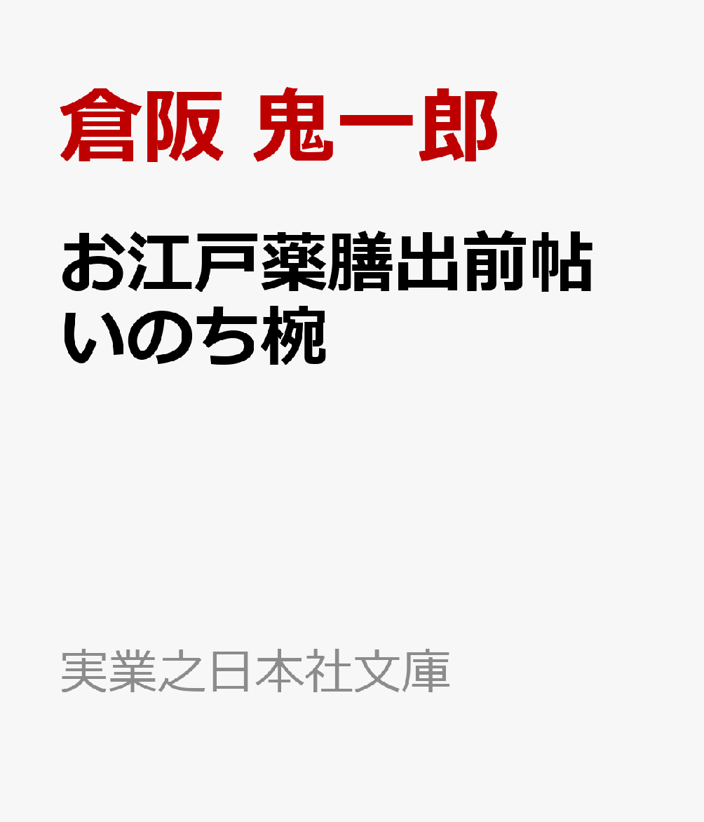 お江戸薬膳出前帖 いのち椀