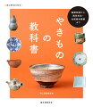 器の種類やつくり方、全国のやきもの産地や用語集など、知っておきたい基礎知識をまとめました。お気に入りの一枚を見つけたい人、器好きのための一冊です。