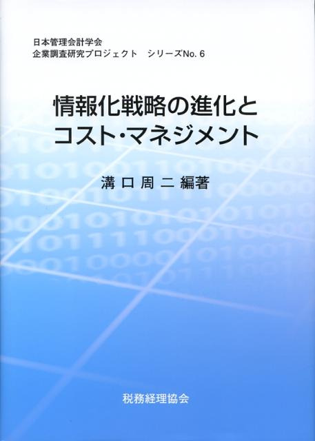 情報化戦略の進化とコスト・マネジメント