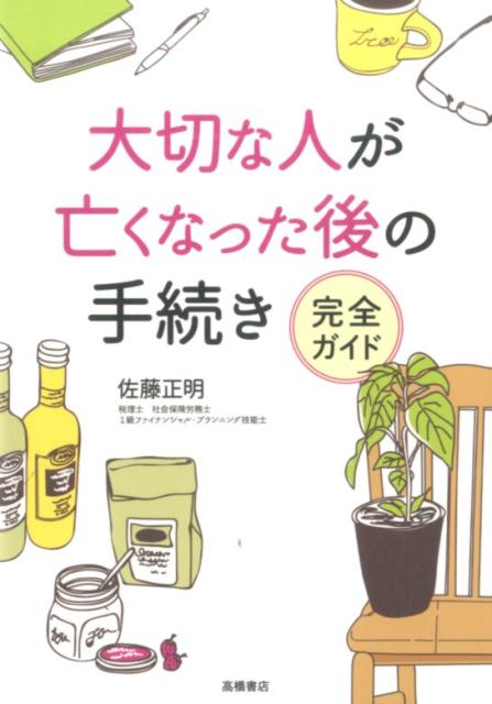 大切な人が亡くなった後の手続き完全ガイド