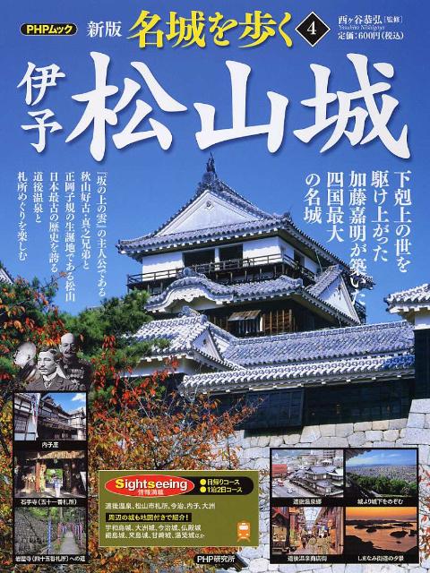 名城を歩く（4）新版　伊予松山城
