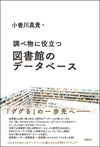 調べ物に役立つ　図書館のデータベース （ライブラリーぶっくす） [ 小曽川真貴 ]