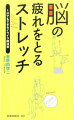 脳の疲れをとるストレッチ