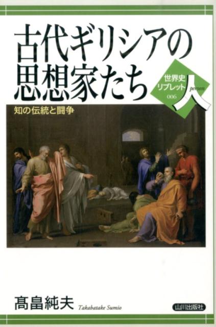 古代ギリシアの思想家たちは何を残したのだろうか。哲学思想にかぎらず、さまざまなところにあらわれる思想はまちがいなく彼らの残した大きな遺産である。さらに思考することの大事さと楽しみも、彼らは伝え残している。この書で、彼らの思想の中味がどのようなものであったかを語るとともに、どのような状況下で思想がつくられたかを考えた。アンティフォンとソクラテスを生んだアテナイの知の状況と、ソクラテス的思考が長く残ったゆえんが示されよう。