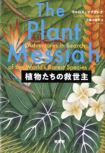 植物たちの救世主 [ カルロス・マグダレナ ]
