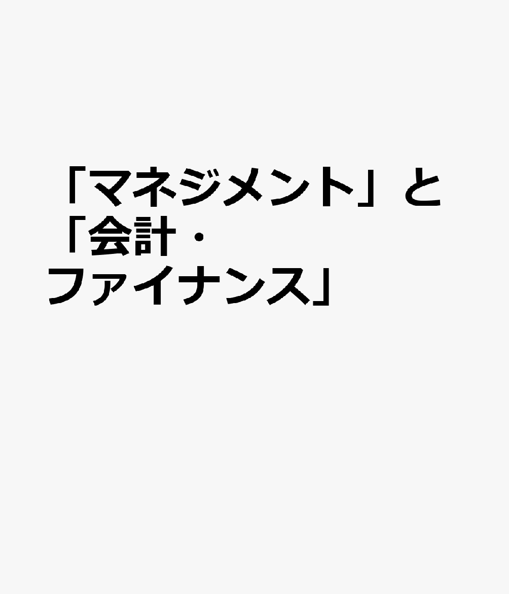 「マネジメント」と「会計・ファイナンス」