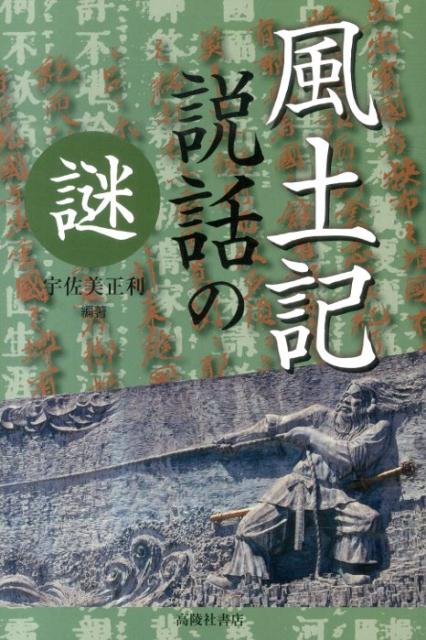 風土記説話の謎