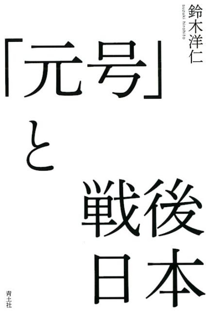 「元号」と戦後日本